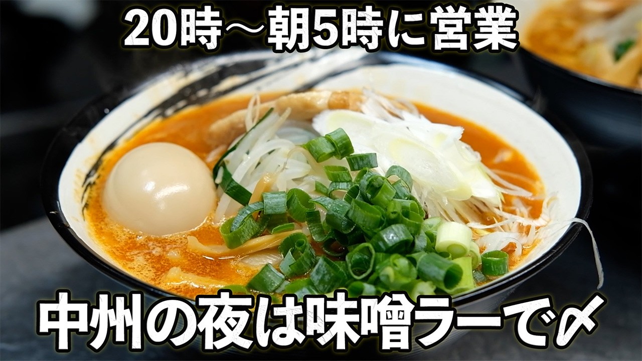 【味噌ラーメン Ramen】朝まで営業！中洲の夜の胃袋を満たす九州味噌にこだわった激ウマみそらーめん！Rich Kyushu miso ramen that hits hard!