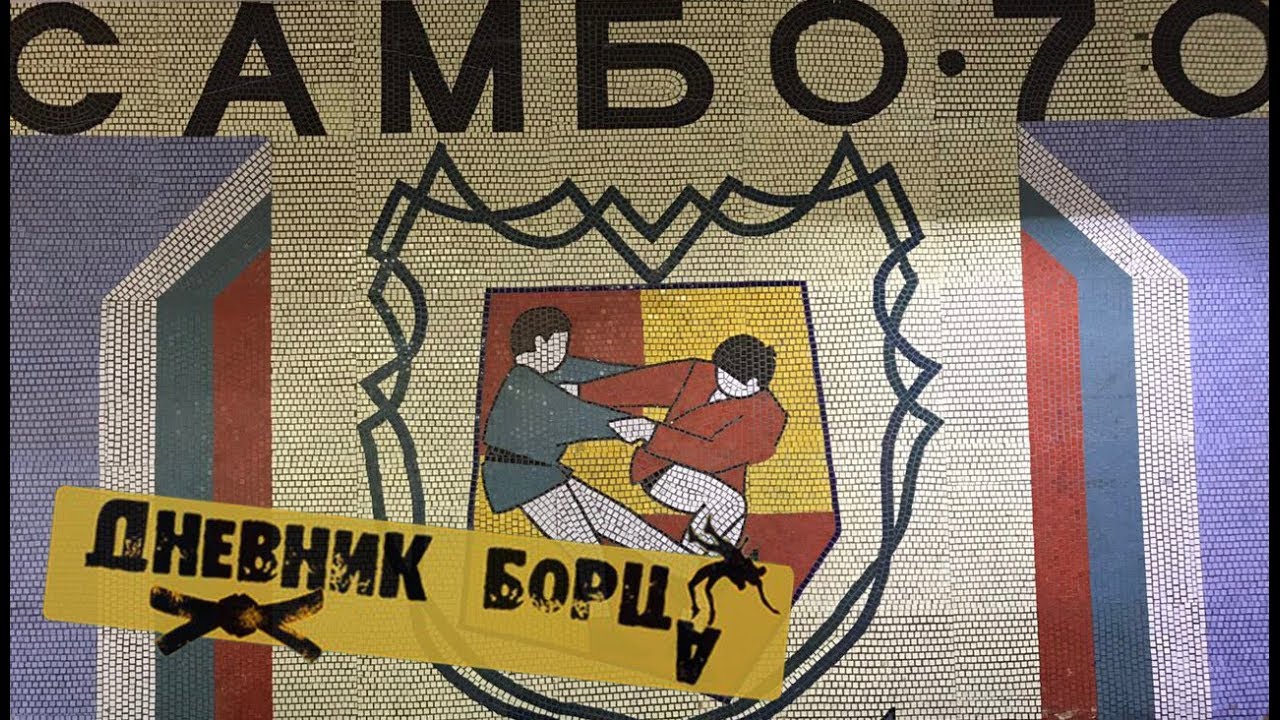 Дневник Борца (Russia Team) Москва. Школа Самбо-70. Травмы в спорте!