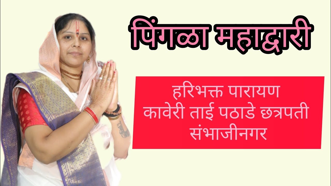 अतिशय सुंदर असा पिंगळा महाद्वारी हरिभक्त पारायण कावेरी ताई पठाडे छत्रपती संभाजी नगर #kirtanmaharathi