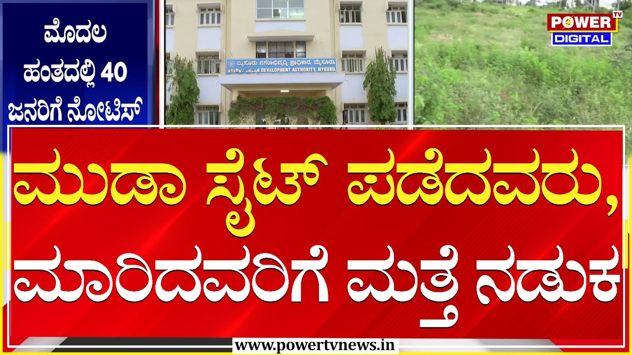 134 ಪ್ರಕರಣಗಳಿಗೆ ಮತ್ತೆ ಮರುಜೀವ.. ಲೋಕಾಯುಕ್ತ ನೋಟಿಸ್ | MUDA SITE | Mysuru | Power TV News