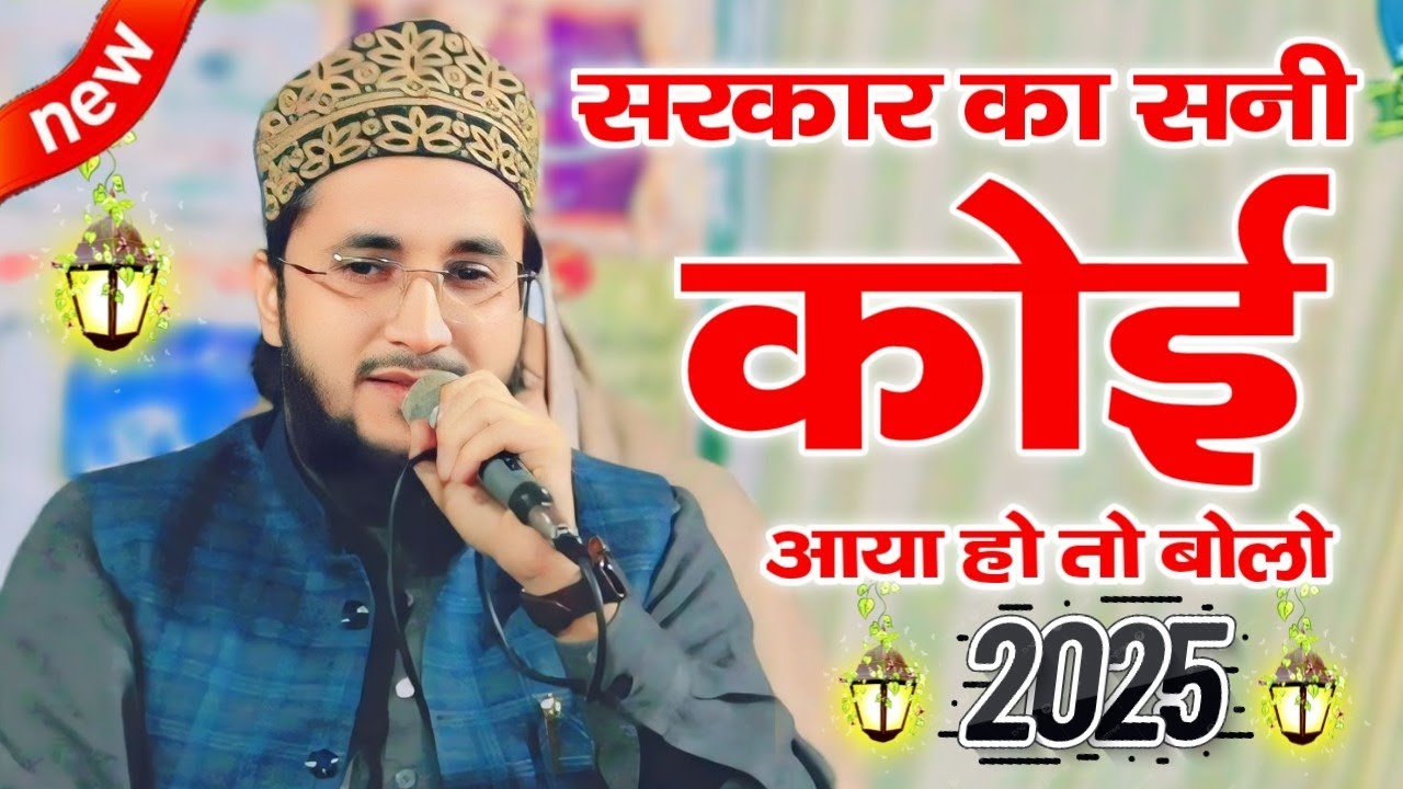 Sarkar Ka Sani Koi Aaya Ho To Bolo Naat || Ziya Yazdani Baharachi Naat 2025 || New Naat Sharif 2025