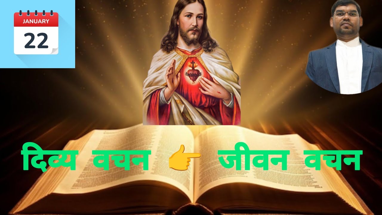 Daily Bible reading दिव्य वचन👉जीवन वचन || 22 January 2026 #dailyreading #reflection 