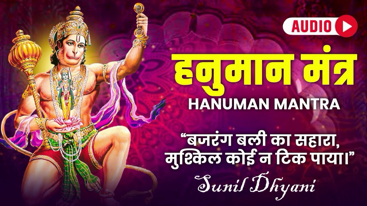 महावीर हनुमान मंत्र & महाकाली चालीसा || शक्ति और सुरक्षा का दिव्य संगम || Mantra and Chalisa Audio