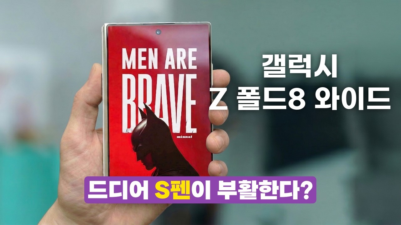 갤럭시 Z 폴드 8 와이드, 최신 소식과 S펜의 귀환?