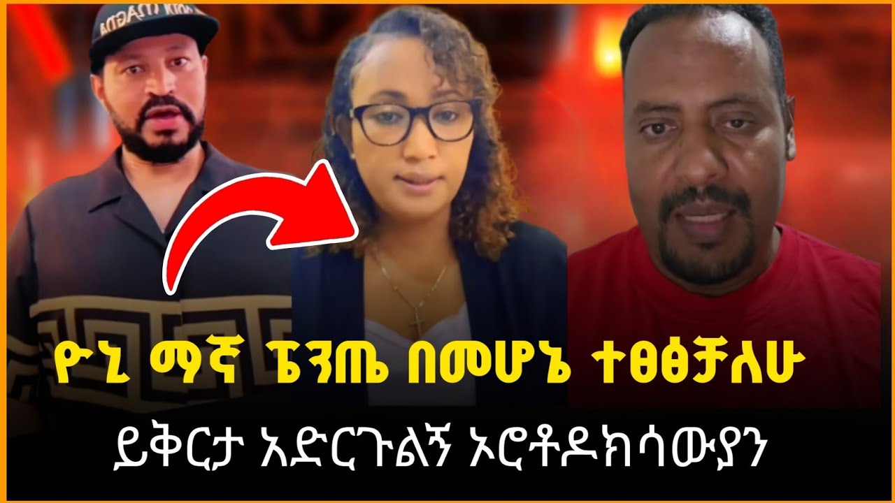 🔴በመጨረሻ ዮኒ ማኛ ጴንጤዎችን ካደ!!!|| ወንጌል በአናቱ ይተከል || ዮን ማኛ ይቀርታ ይጠይቅ 
