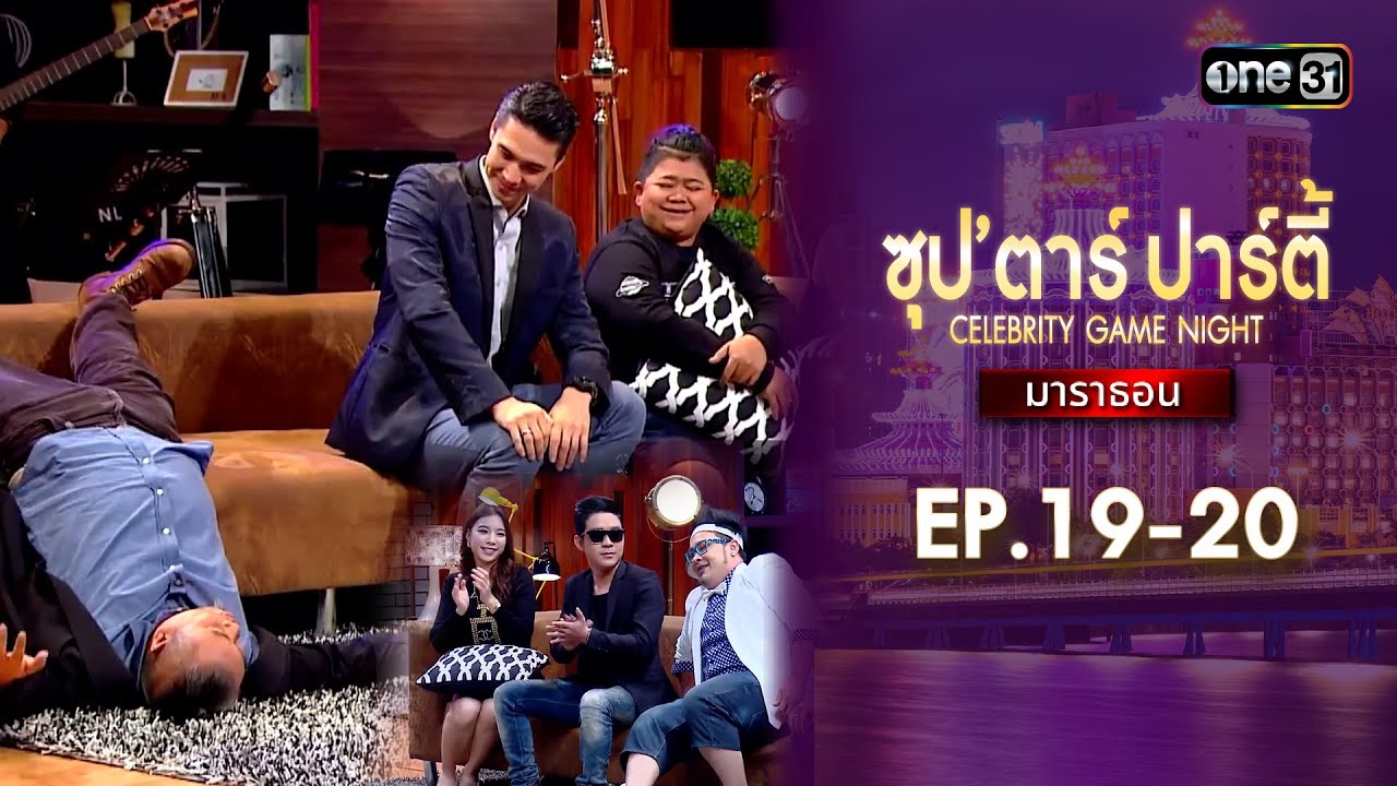 ซุปตาร์ปาร์ตี้ CELEBRITY GAME NIGHT  | ดูแบบยาวๆมาราธอน | one variety