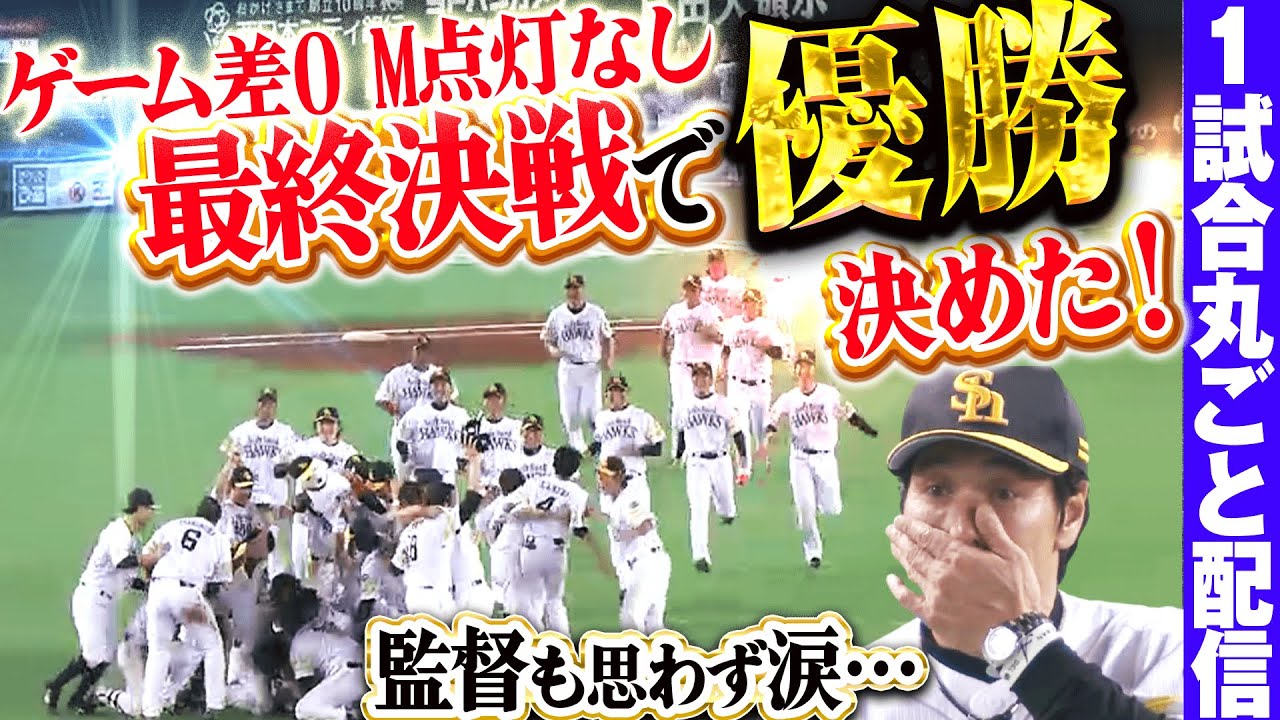 【M点灯なしゲーム差0】最終決戦で”優勝”決めた！/2014.10.2 福岡ソフトバンク vs オリックス  ”期間限定”1試合まるごと配信【Best Game Play Back】
