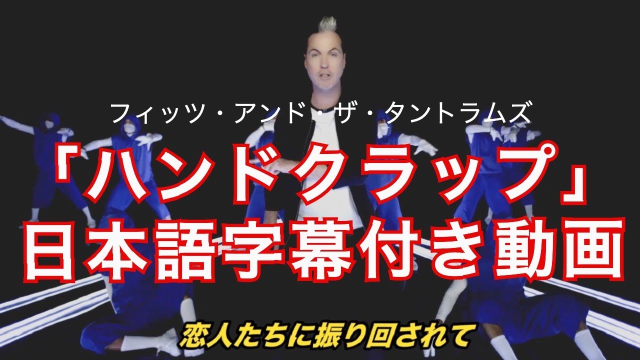 「Handclap / ハンドクラップ」【日本語字幕付き動画】