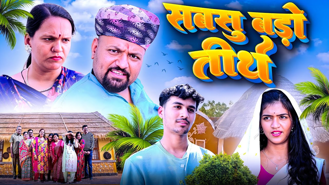 सबसु बडो तीर्थ // rajasthani haryanvi comedy // mukesh ki comedy