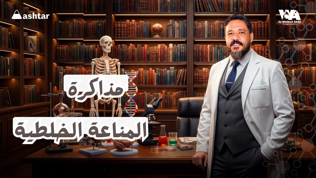 مذاكرة المناعة الخلطية #احياء_ثالثة_ثانوى #وليد_عبده 