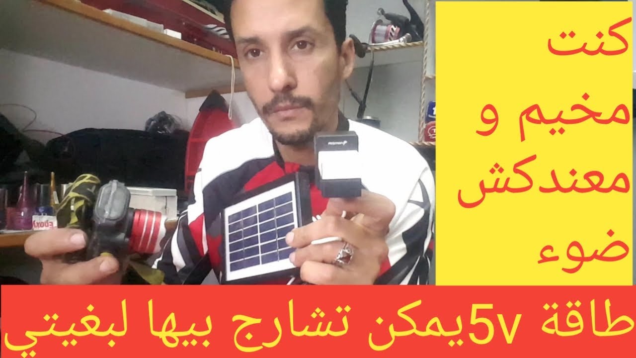 طاقة شمسية 5فولت تشارجي بيها لبغيتي