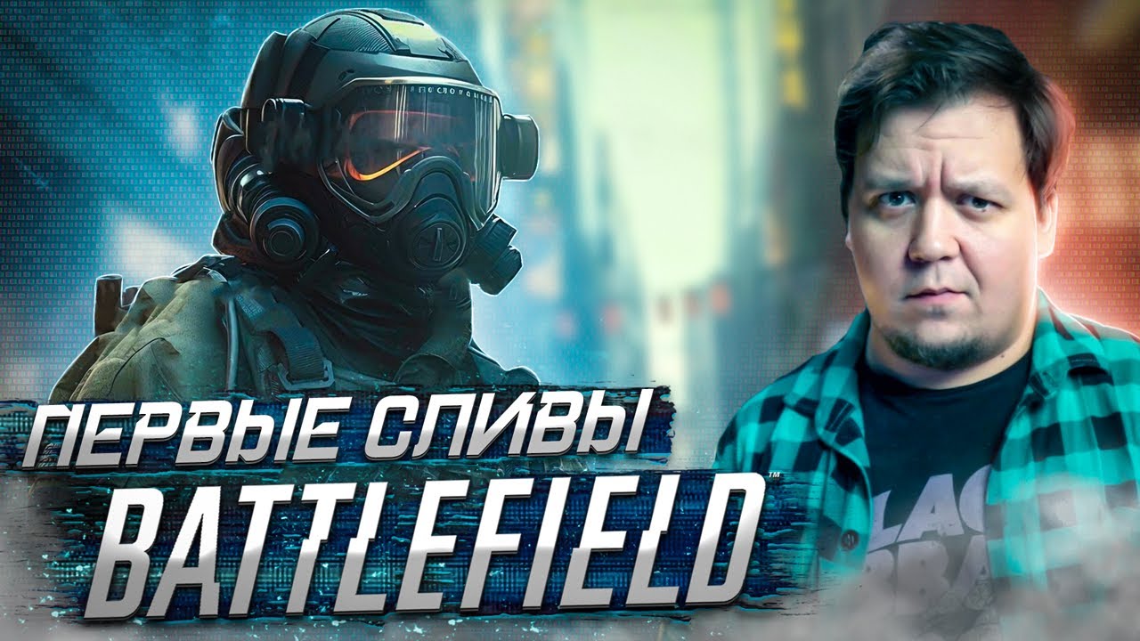 Первые СЛИВЫ BATTLEFIELD 2024 \\ Верить или нет?