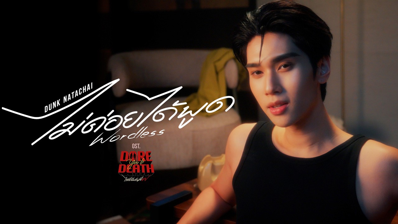 ไม่ค่อยได้พูด (Wordless) Ost.Dare You To Death ไขคดีเป็น เห็นคดีตาย - Dunk Natachai