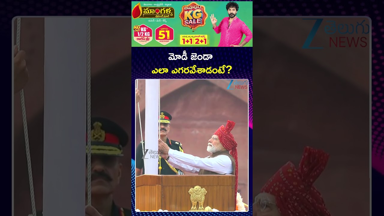 PM Modi Hoists National Flag at Red Fort | మోడీ జెండా ఎలా ఎగరవేశాడంటే | ZEE