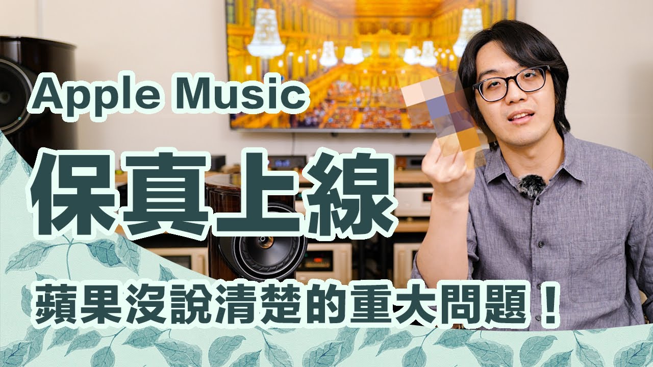 蘋果Apple Music保真音樂正式上線！使用前必知的3大重點是什麼？