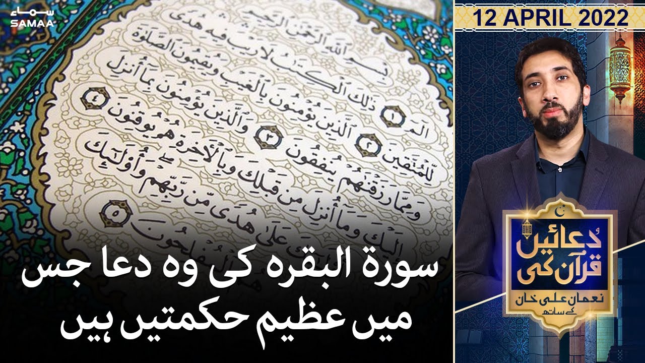 Duaein Quran ki - Surah Al Baqarah ki woh dua jisme azeem hikmatein hain - SAMAATV - 12 April 2022