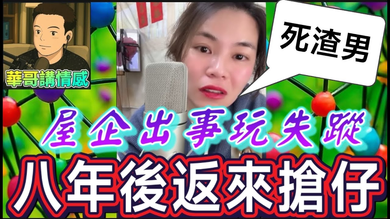 屋企出事玩失蹤😡，八年後返嚟搶仔🤯#小元姐姐 最新直播 #廣東話 #小元情感分享 11 23 Ni Ab