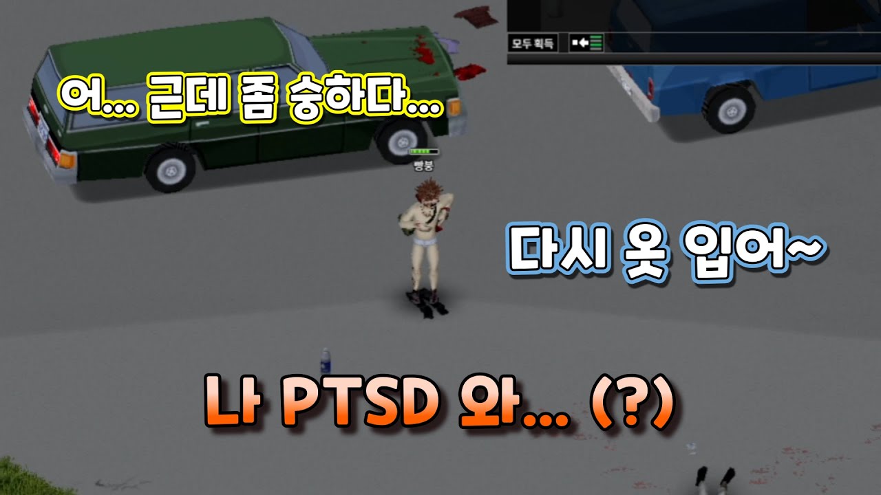 나 어릴 때 이런 괴롭힘 당해본 것 같아 [좀보이드 42빌드]
