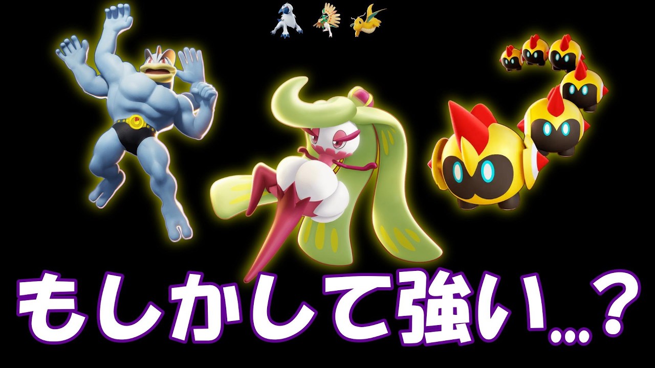 いつメンに飽きたときに！実は有能かもしれないパニパレ対策ポケモン5選 [ポケモンユナイト]