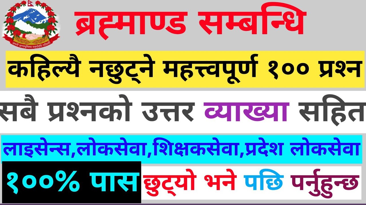 ब्रह्माण्ड सम्बन्धि १०० महत्वपूर्ण प्रश्नोत्तर | व्याख्या सहित | Universe GK for Loksewa, TSC #viral