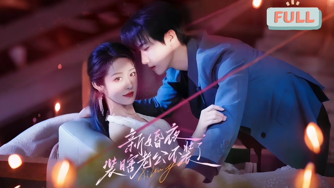 《新婚夜，装瞎老公不装了》张韫韬&times;戴琪轩 | 从小遭受虐待的沈微雨，被迫替嫁给豪门盲眼少爷厉南霆，他们的相遇并非偶然，而是命中注定&hellip;&hellip;#甜宠 #最火短剧推荐#短剧全集