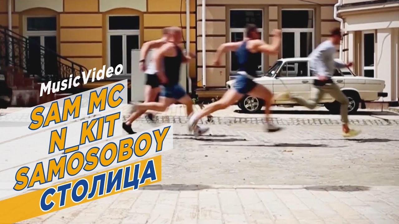 Sam MC, N_Kit, Samosoboy - Столица (prod. by N-CODE) | Rap Music Video
