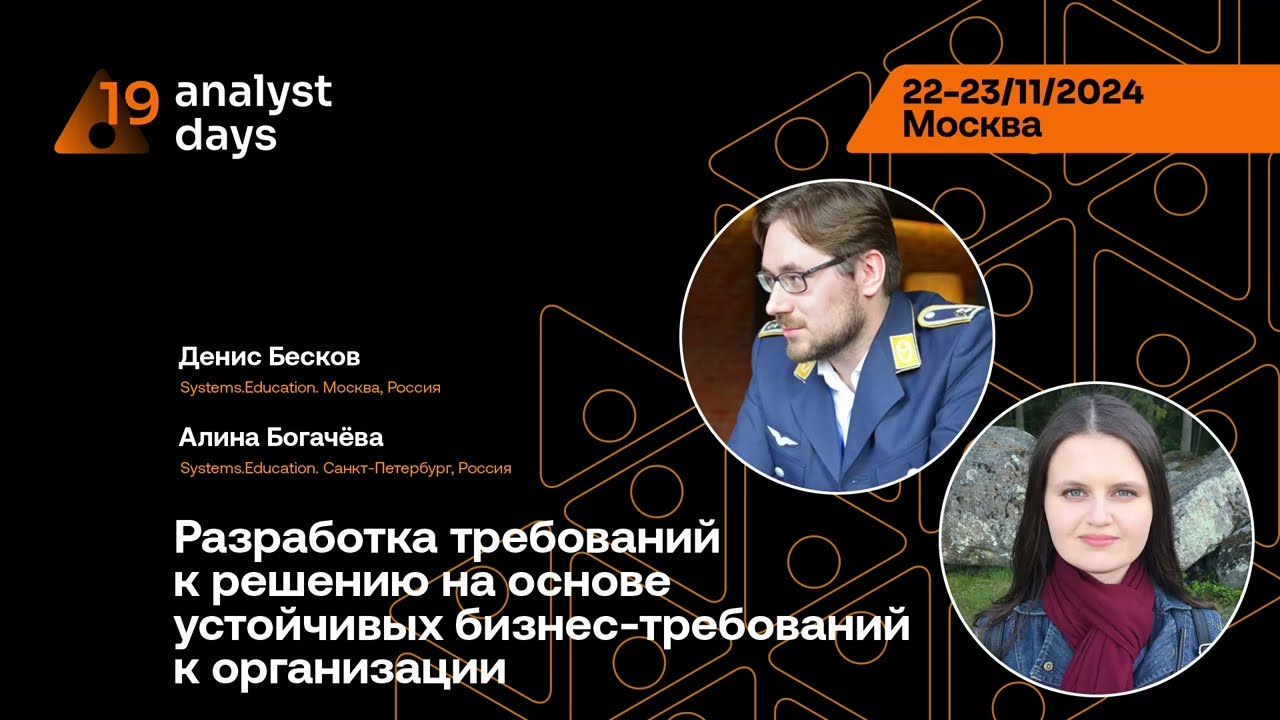 Как делать требования к решению на основе устойчивых бизнес-требований •Алина Богачёва,Денис Бесков