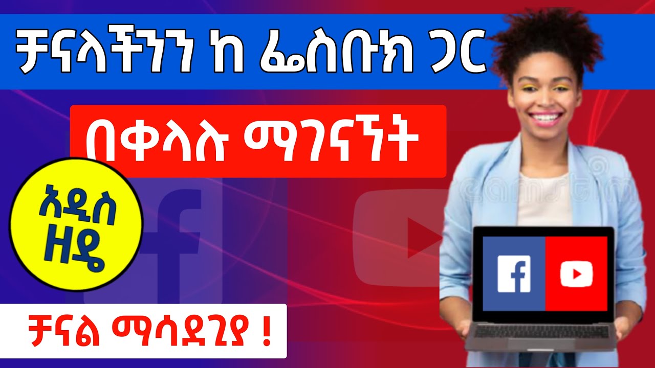 ዩቱዩብን ከፌስቡክ ጋር ለማገናኘት (አዲስ ዘዴ) || How to Link YouTube Channel to Facebook - Miki Academy