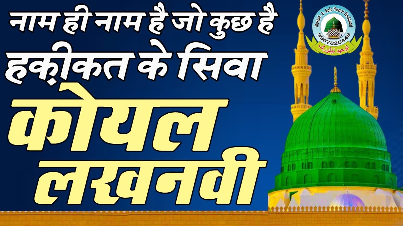 Naam Hi Naam Hai Jo Kuch Hai Haqiqat Ke Siwa Naat By Koyal Lakhnawi