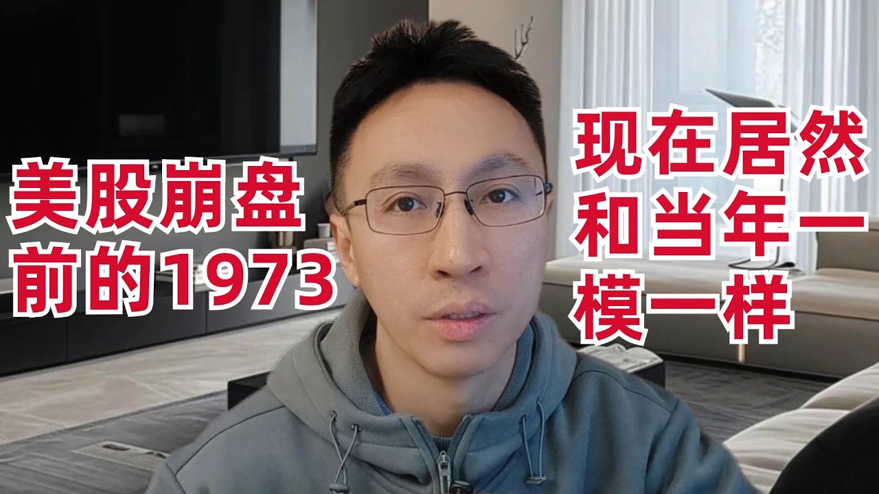 现在居然有4处和崩盘前的1973一模一样!我清仓了1只美股AI股