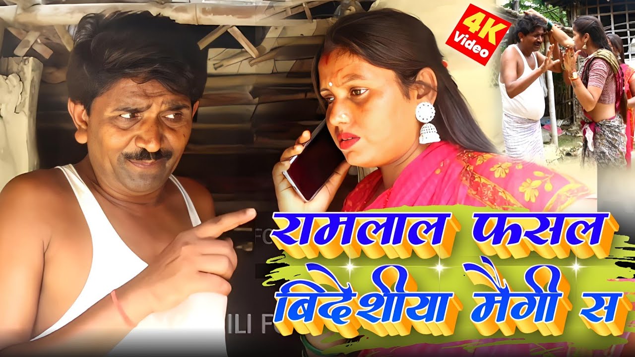 रामलाल फसल बिदेशीया मोगी स | Ramlal Maithili Comedy | Maithili Fc