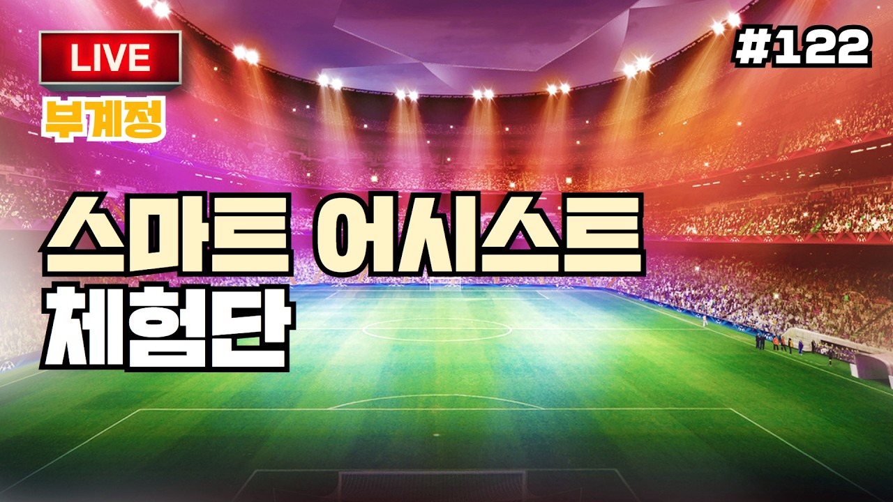 📡 이풋볼 Live 122 | 스마트 어시스트를 마스터해보자