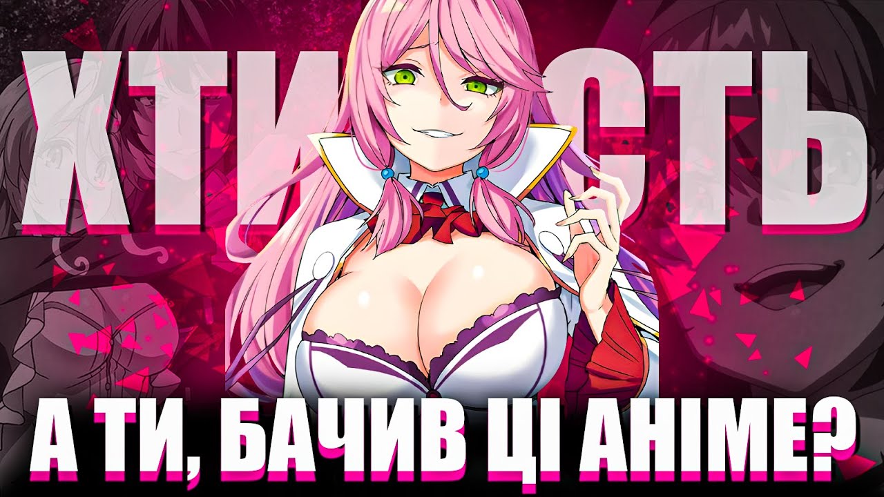 💋ТОП 10  ХТИВИХ  АНІМЕ ДЛЯ ДОСВІДЧЕНИХ (ft. @Yaroslav86 )