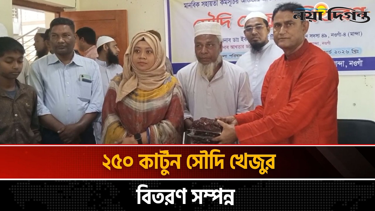 নওগাঁয় মাদরাসা ও এতিমখানায় সৌদির খেজুর বিতরণ | News | Naya Diganta