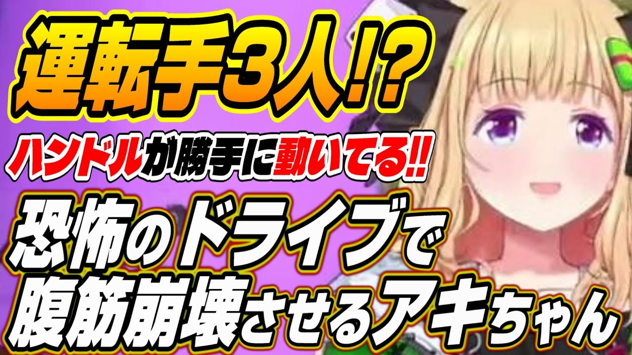 【ホロライブ切り抜き/アキロゼ】アキちゃんブチ切れ!?スパルタ教官達の路上教習で腹筋崩壊させるアキちゃんｗ