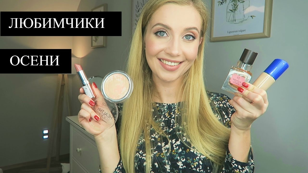ЛЮБИМЧИКИ ОСЕНИ. Много доступной косметики ♡ [OSIA]