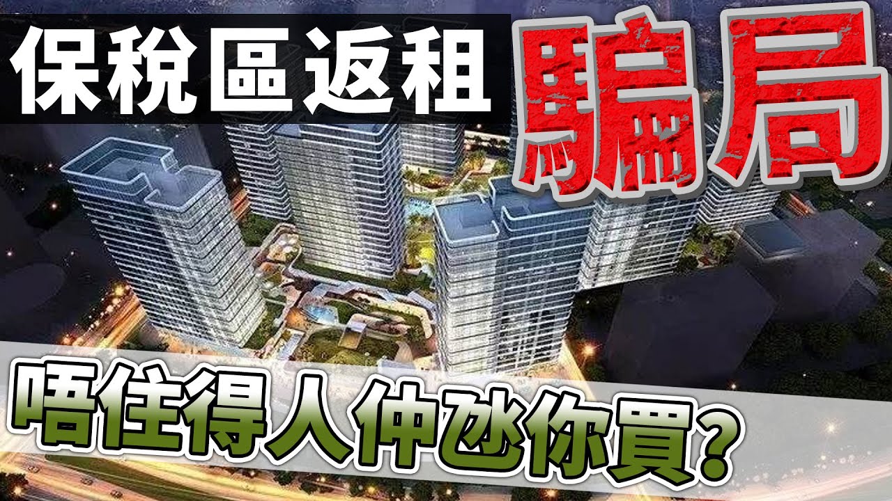 保稅區返租騙局，唔住得人仲氹你買？！香港業主易中伏，收樓遙遙無期全是套路？|珠海橫琴|龍光玖龍匯|勁爆價|保稅區【世紀置業】