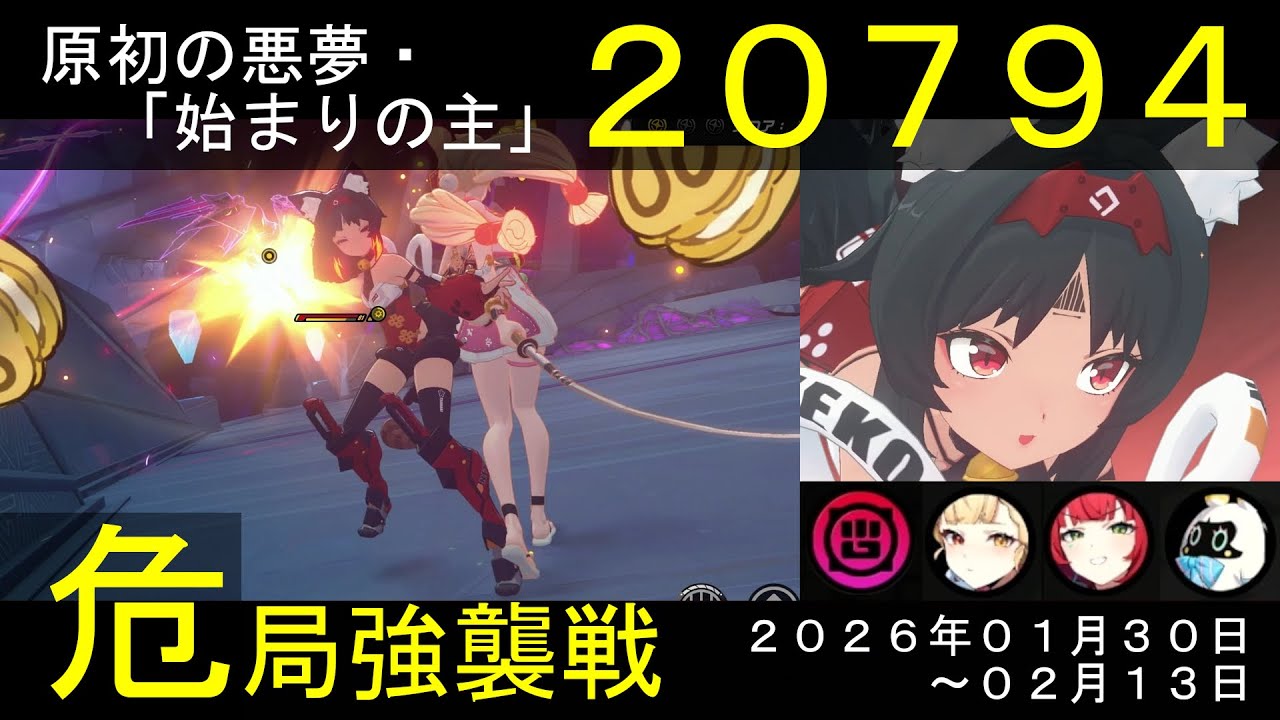 【危局強襲戦】猫又／アリス／浮波柚葉で『原初の悪夢・始まりの主』【スコア：20794】(危局強襲戦：1/30-2/13)★３クリア