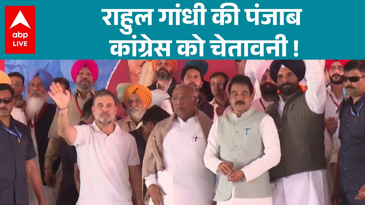 Punjab News: राहुल गांधी का चुनाव से पहले कांग्रेस कार्यकर्ताओं को चेतावनी संदेश! |ABPLIVE