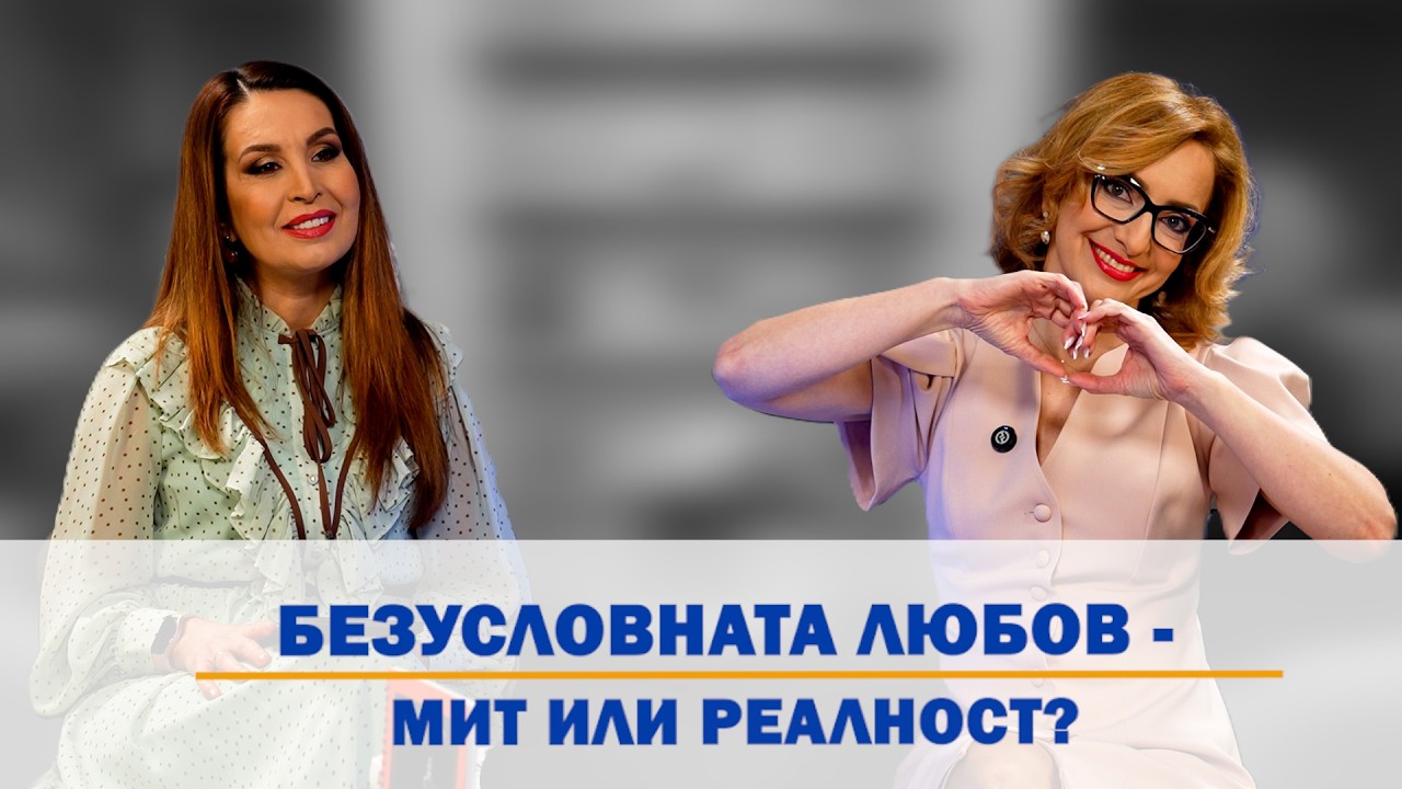 Еп. 47: Безусловната Любов - Мит Или Реалност?