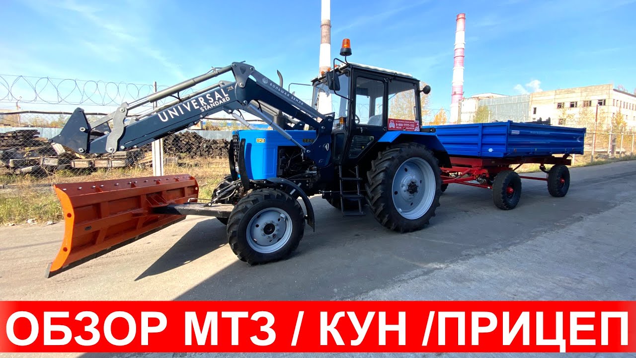 Обзор трактора МТЗ-82.1 с  погрузчиком КУН Универсал , бульдозерный отвал, прицеп 2ПТС-4.5