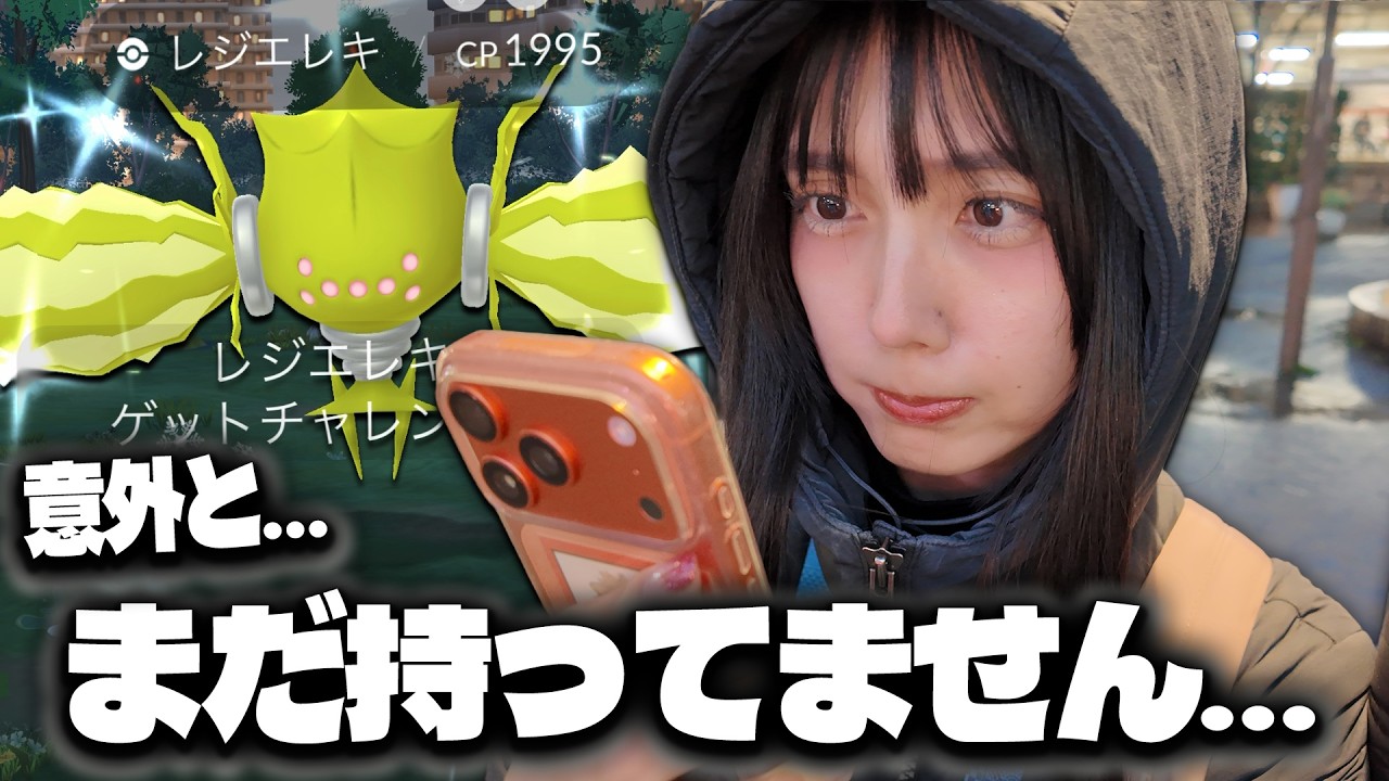 実はまだレジエレキの色違い持ってないんです&hellip;【ポケモンGO】