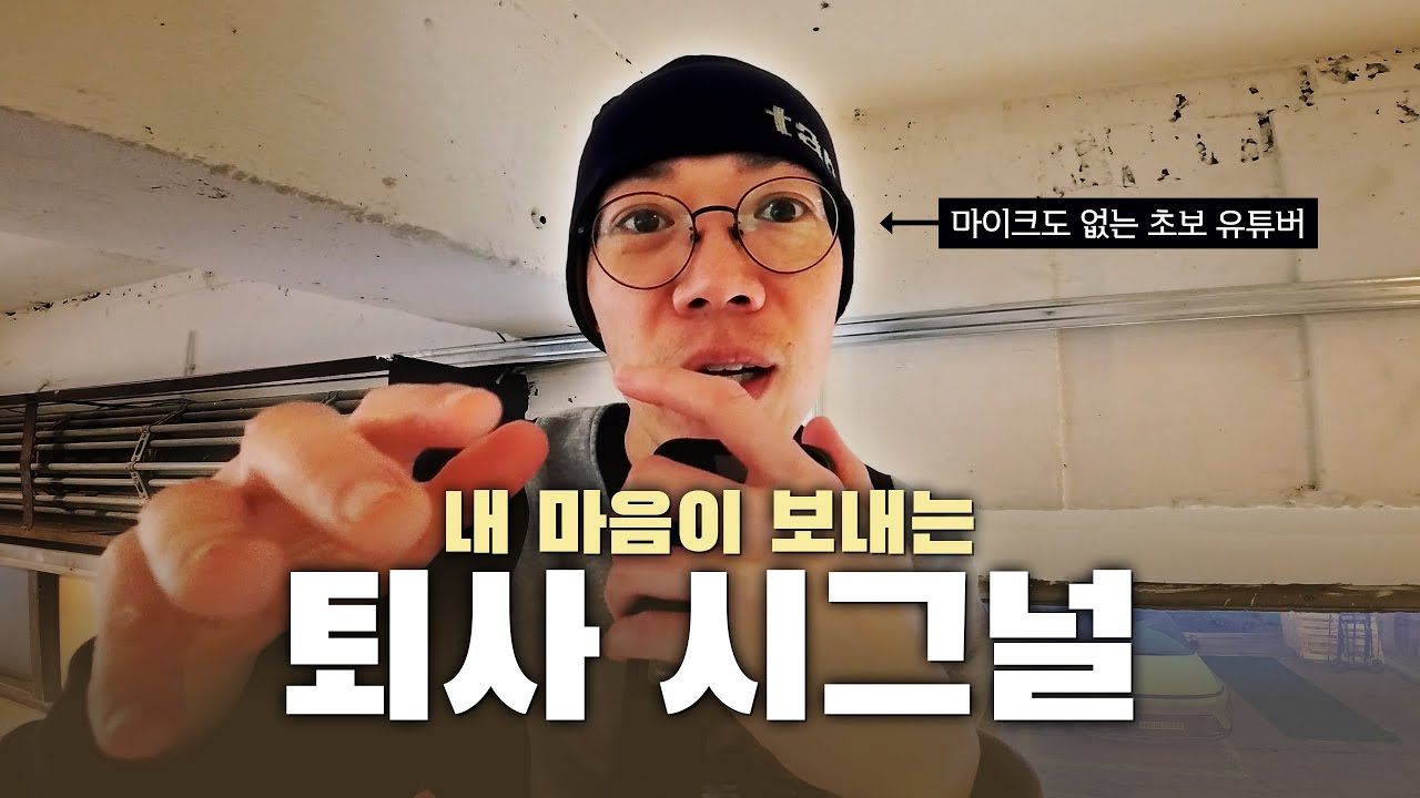대기업, 스타트업 다 겪어본 20년 (전)직장인이 말하는, 내 마음이 보내는 퇴사 신호