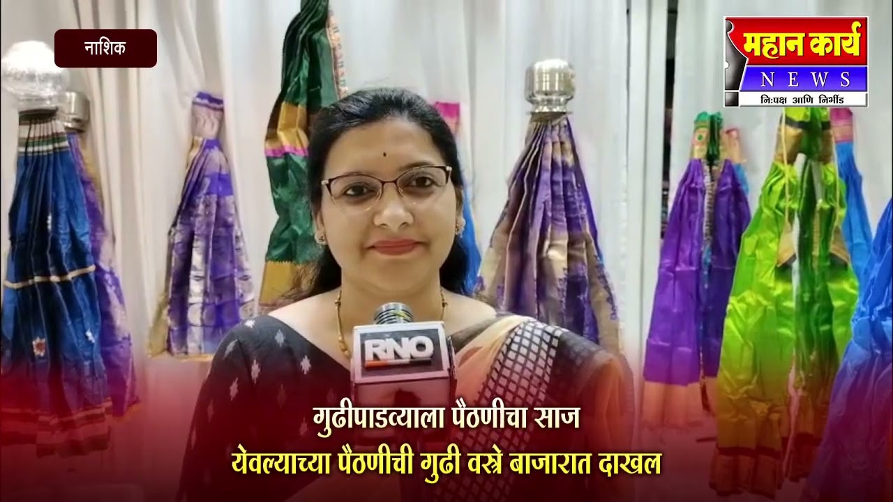गुढीपाडव्याला पैठणीचा साज; येवल्याच्या पैठणीची गुढी वस्त्रे बाजारात दाखल