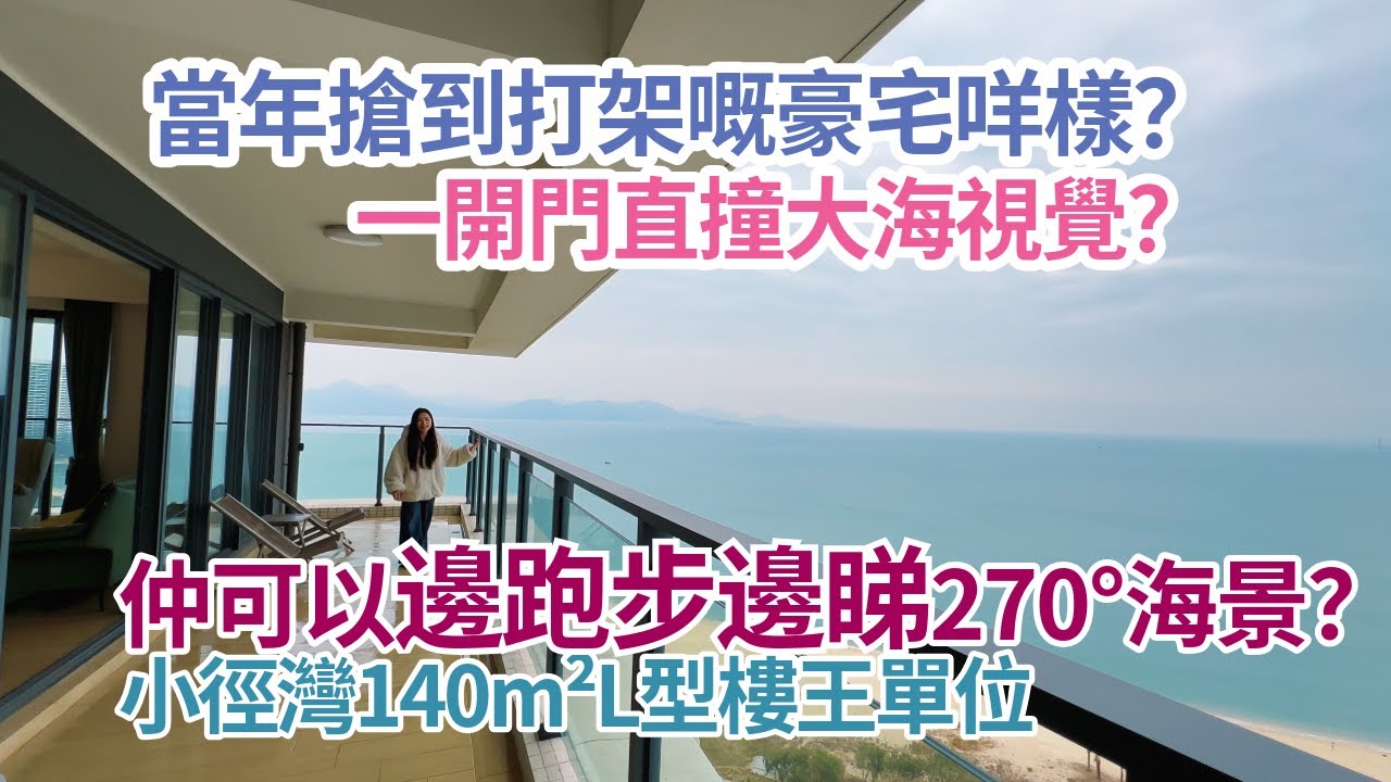 當年搶到打架嘅豪宅長咩樣？一開門直撞大海視覺？「仲可以邊跑步邊睇270°海景？小徑灣140m²L型樓王單位