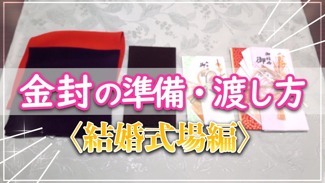 結婚式での金封の渡し方はどうする？　ブライダル店スタッフがお教えいたします