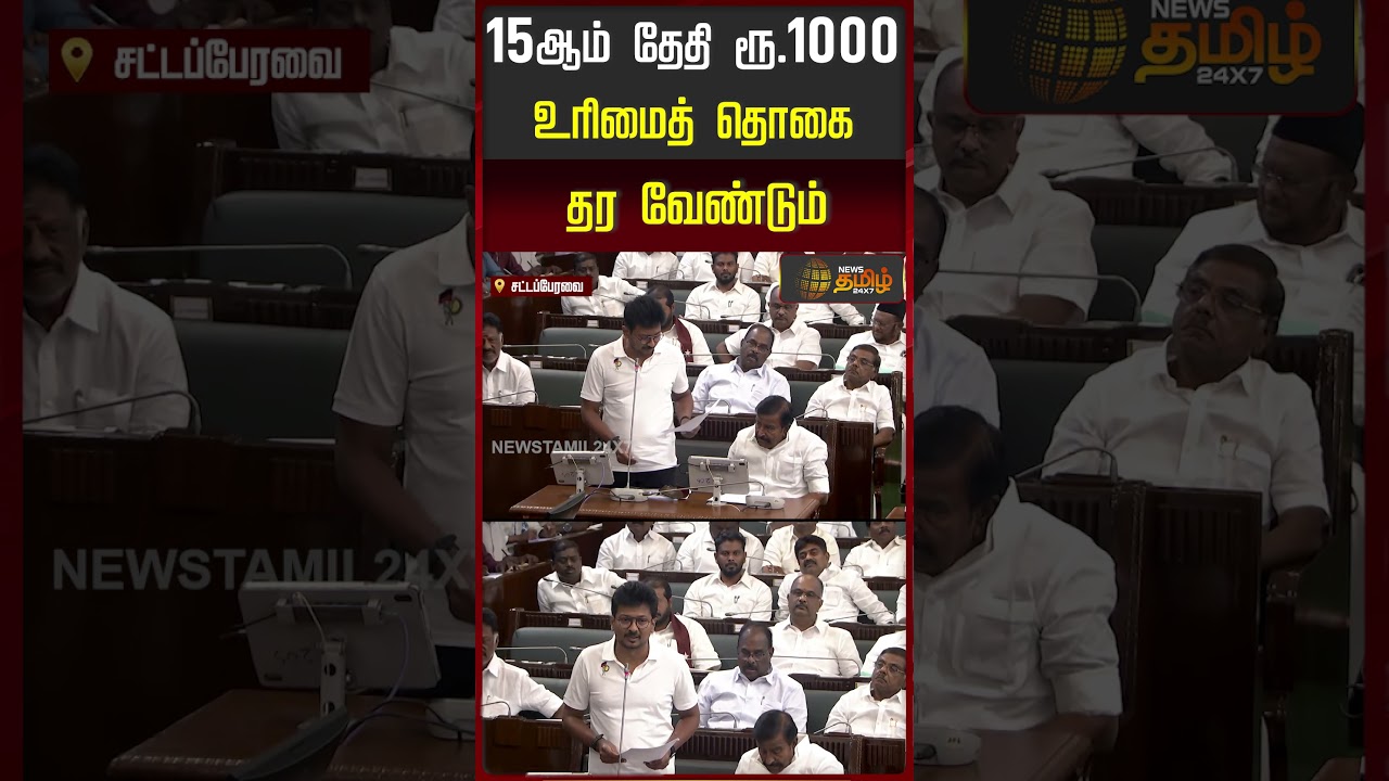 TN Assembly |15ஆம் தேதி ரூ.1000உரிமைத் தொகை தர வேண்டும் - Udhayanidhi Stalin