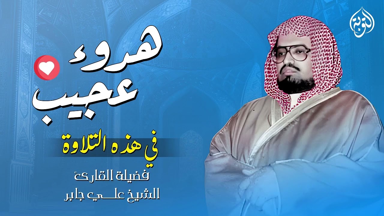 سكينة وراحة لقلبك من أعذب ما قرأ الشيخ علي جابر رحمه الله