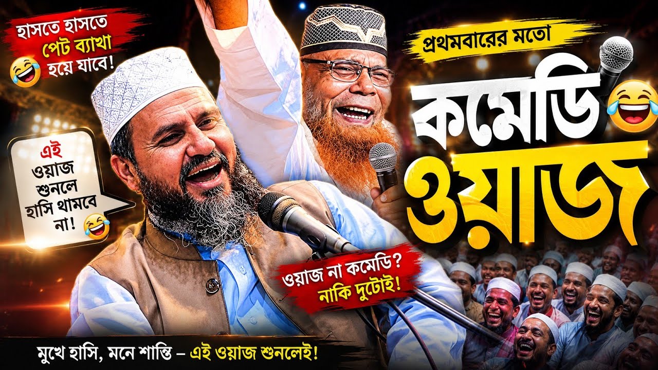 বছরে দুই তিনবার বউ পিডোন কিয়ারে জানেন || মোশতাক ফয়েজী ওয়াজ || Mostak Foyezi waz