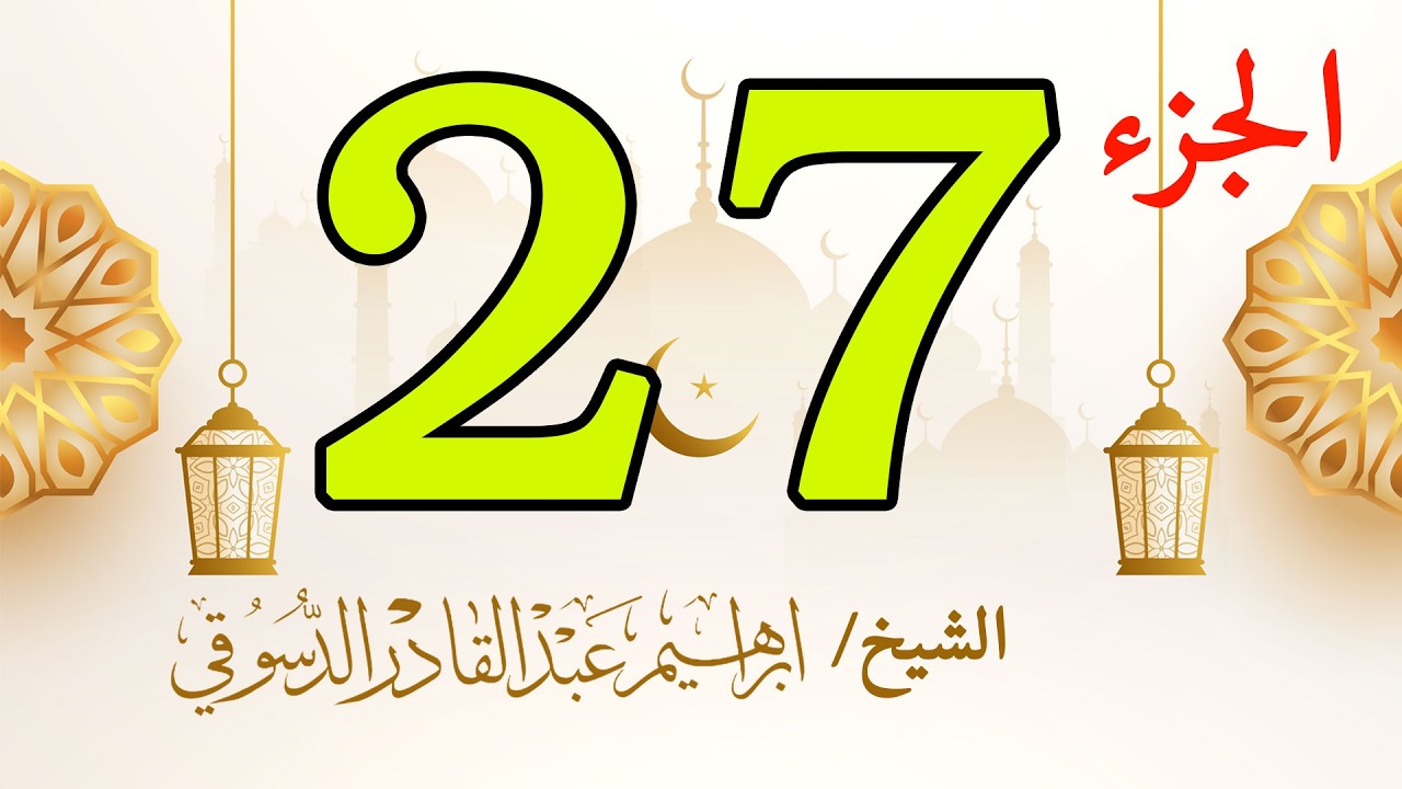 الجزء السابع والعشرون من القرآن الكريم | الليلة السابعة والعشرون من رمضان | تلاوة خاشعة ومباركة